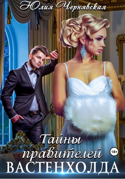 Обложка книги  «Тайны правителей Вастенхолда»