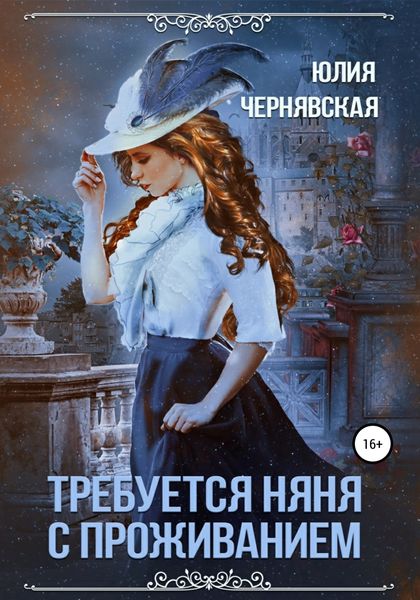 Обложка книги  «Требуется няня с проживанием»