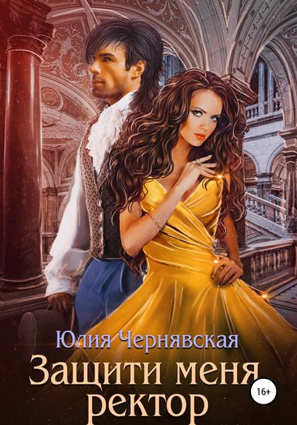 Обложка книги  «Защити меня, ректор»