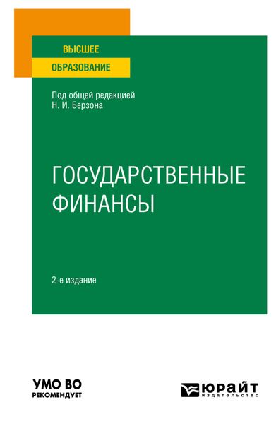 Обложка книги  «Государственные финансы 2-е изд., пер. и доп. Учебное пособие для вузов»