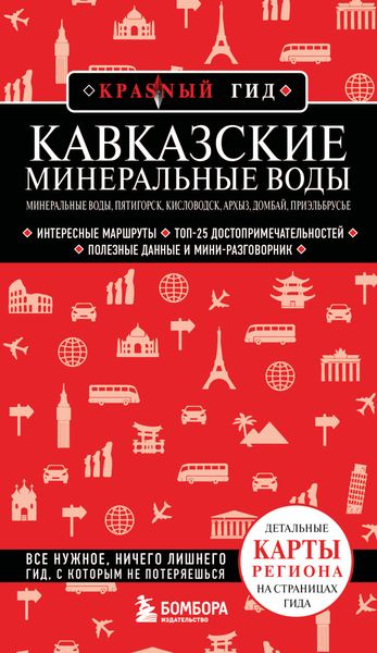 Обложка книги «Кавказские Минеральные Воды: Минеральные воды, Пятигорск, Кисловодск, Архыз, Домбай, Приэльбрусье. Путеводитель»