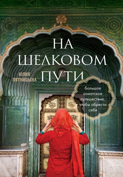 Обложка книги «На Шелковом пути. Большое азиатское путешествие, чтобы обрести себя»
