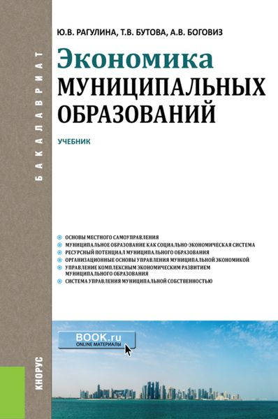 Обложка книги «Экономика муниципальных образований. (Бакалавриат). Учебник.»
