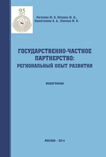 Обложка книги  «Государственно-частное партнерство: региональный опыт развития»