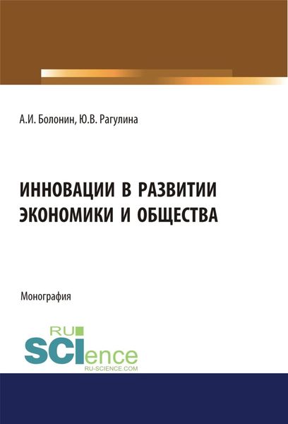 Обложка книги «Инновации в развитии экономики и общества. (Бакалавриат, Магистратура). Монография.»