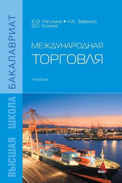 Обложка книги  «Международная торговля»