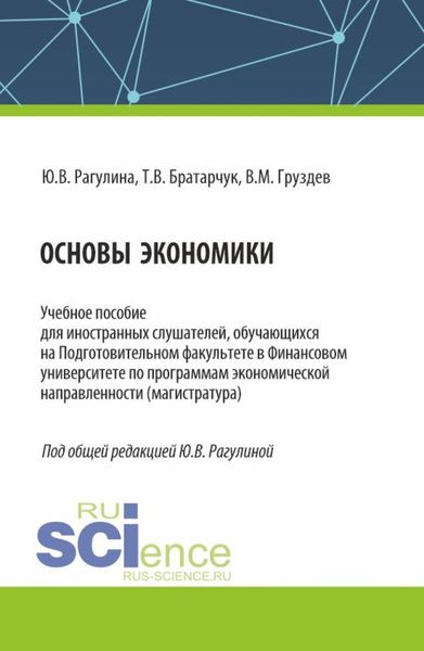 Обложка книги  «Основы экономики. (Бакалавриат). Учебное пособие.»