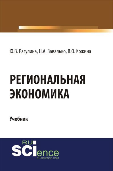 Обложка книги  «Региональная экономика. (Бакалавриат, Магистратура). Учебник.»