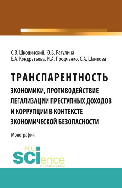 Обложка книги «Транспарентность экономики, противодействие легализации преступных доходов и коррупции в контексте экономической безопасности. (Аспирантура, Бакалавриат, Магистратура, Специалитет). Монография.»