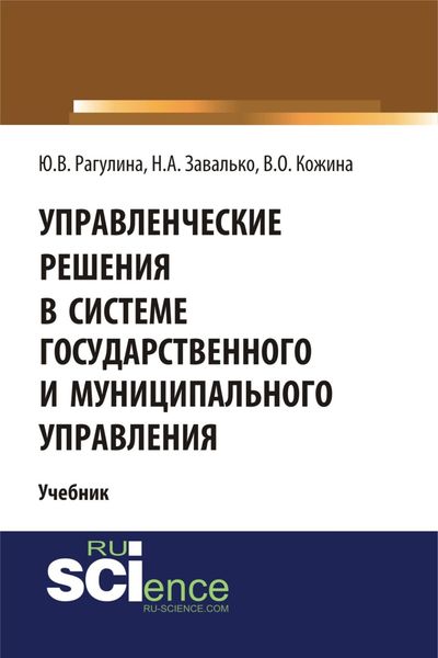 Обложка книги  «Управленческие решения в системе государственного и муниципального управления. (Бакалавриат). Учебник.»