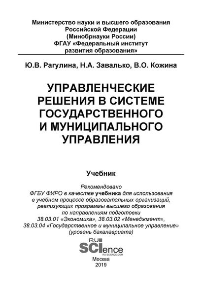 Обложка книги «Управленческие решения в системе государственного и муниципального управления»