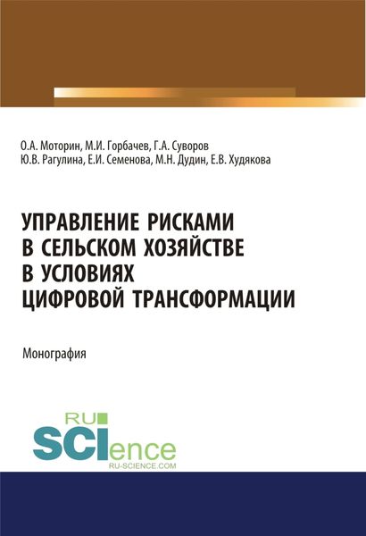 Обложка книги  «Управление рисками в сельском хозяйстве. (Аспирантура, Бакалавриат). Монография.»