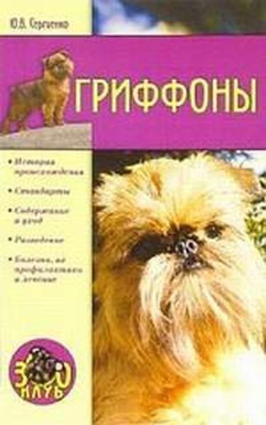 Обложка книги «Гриффоны»