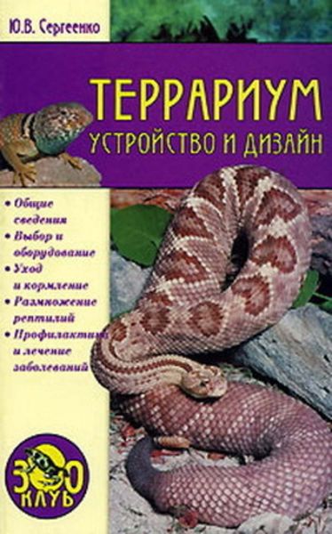 Обложка книги «Террариум. Устройство и дизайн»