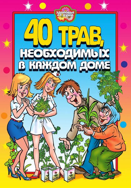 Обложка книги  «40 трав, необходимых в каждом доме»