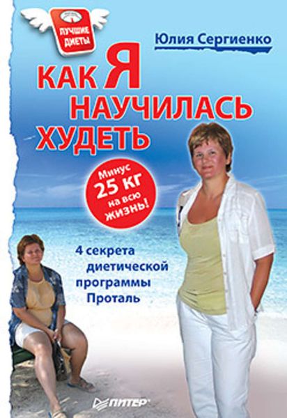 Обложка книги  «Как я научилась худеть. Минус 25 кг на всю жизнь!»