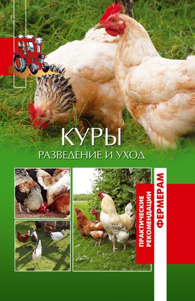 Обложка книги  «Куры. Разведение и уход»