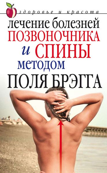 Обложка книги  «Лечение болезней позвоночника и спины методом Поля Брэгга»