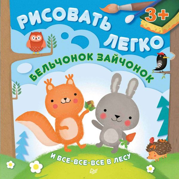 Обложка книги «Бельчонок, зайчонок и все-все-все в лесу. Рисовать легко!»