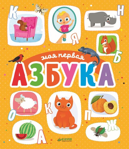 Обложка книги «Моя первая азбука»