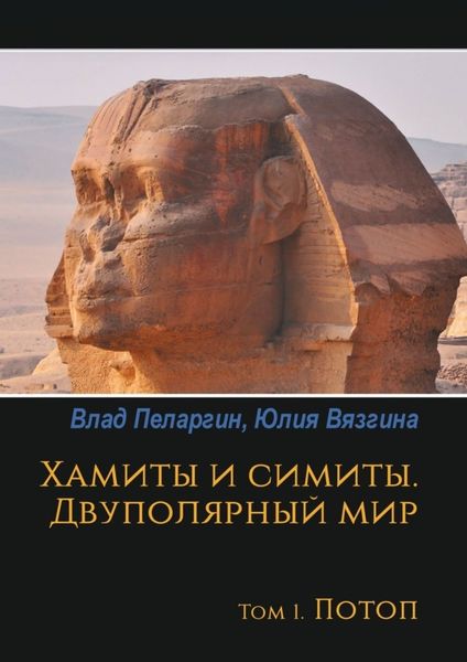 Обложка книги «Хамиты и симиты. Двуполярный мир. Том 1. Потоп»