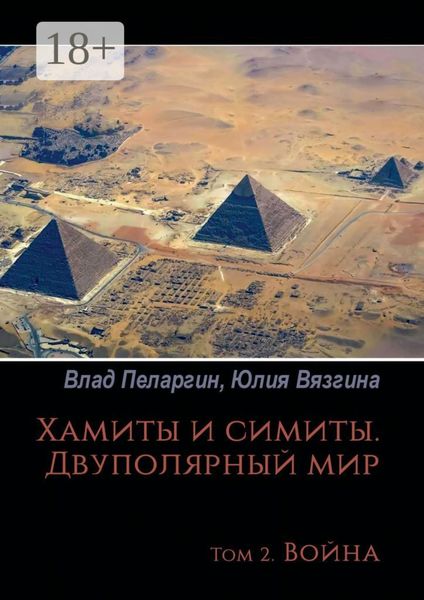 Обложка книги «Хамиты и симиты. Двуполярный мир. Том 2. Война»