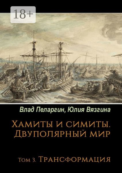 Обложка книги «Хамиты и симиты. Двуполярный мир. Том 3. Трансформация»