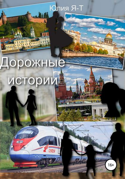 Обложка книги  «Дорожные истории. Цикл рассказов»