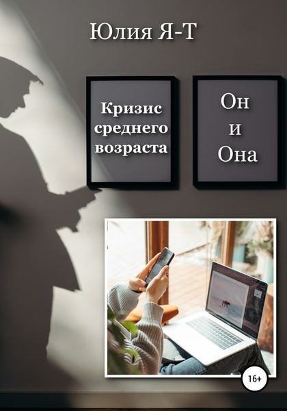 Обложка книги  «Кризис среднего возраста. Он и Она»