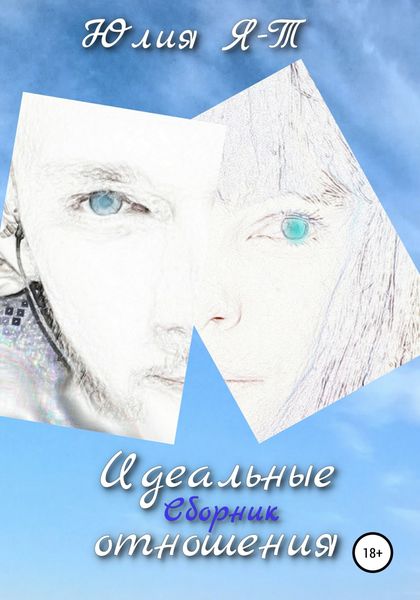 Обложка книги  «Сборник. Идеальные отношения»