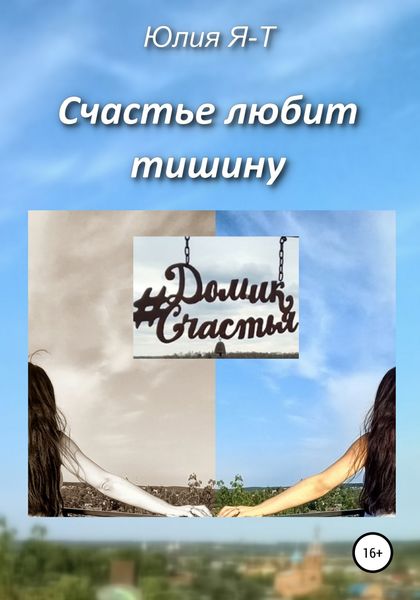 Обложка книги  «Счастье любит тишину»