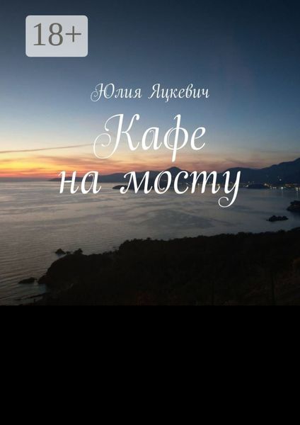 Обложка книги «Кафе на мосту»