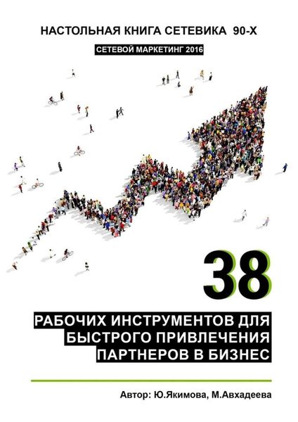 Обложка книги «38 рабочих инструментов для быстрого привлечения партнеров в бизнес»