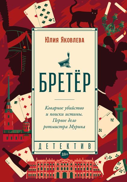 Обложка книги «Бретёр»