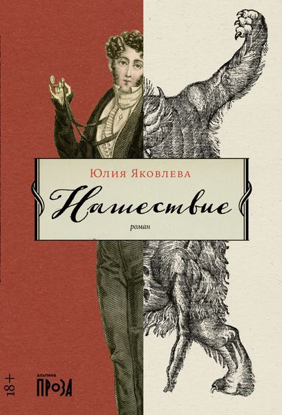 Обложка книги «Нашествие»