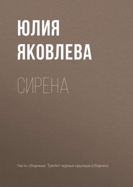 Обложка книги  «Сирена»