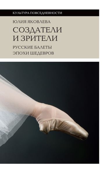 Обложка книги  «Создатели и зрители. Русские балеты эпохи шедевров»