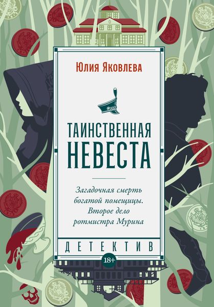 Обложка книги  «Таинственная невеста»