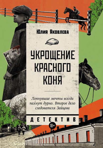 Обложка книги  «Укрощение красного коня»