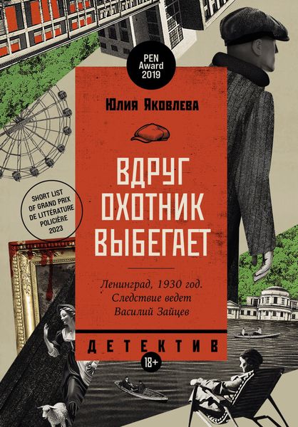 Обложка книги «Вдруг охотник выбегает»