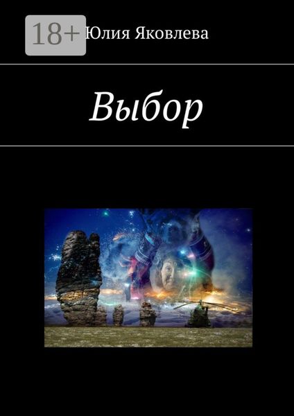Обложка книги  «Выбор»