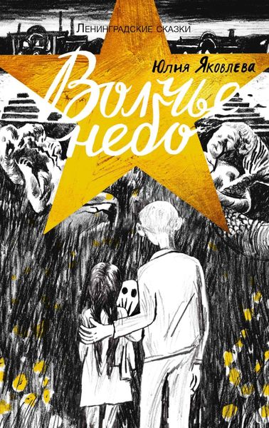 Обложка книги «Волчье небо»