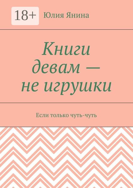 Обложка книги «Книги девам – не игрушки. Если только чуть-чуть»