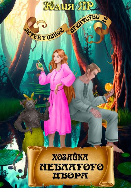 Обложка книги  «Хозяйка неблагого двора»