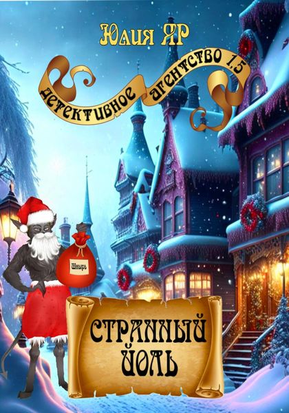 Обложка книги  «Странный Йоль»