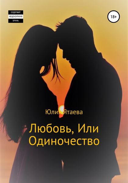 Обложка книги  «Любовь, или Одиночество»