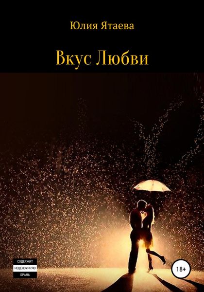 Обложка книги  «Вкус любви»