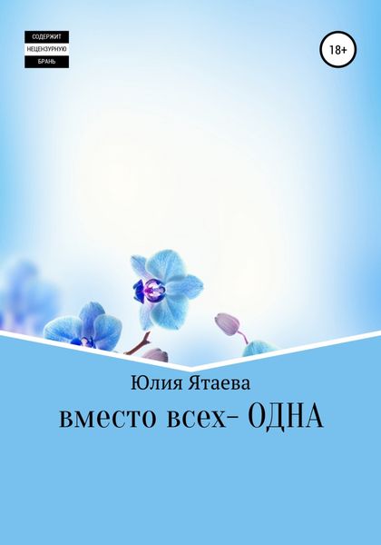 Обложка книги  «Вместо всех – одна»