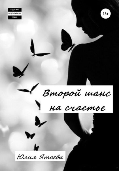 Обложка книги  «Второй шанс на счастье»