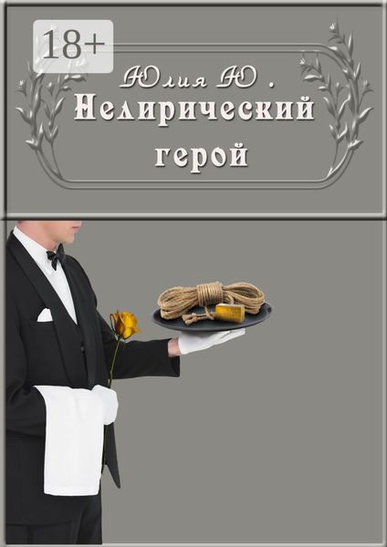 Обложка книги  «Нелирический герой»